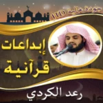 إبداعات الشيخ رعد الكردي بدونت android application logo